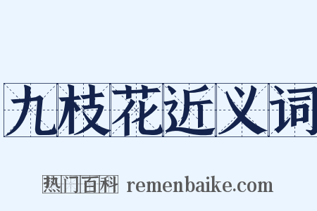 九枝花近义词是什么意思的图片